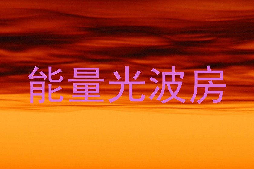 能量光波房