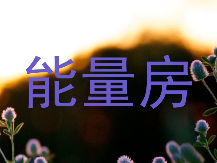 能量房