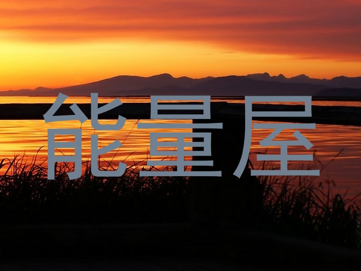 能量屋