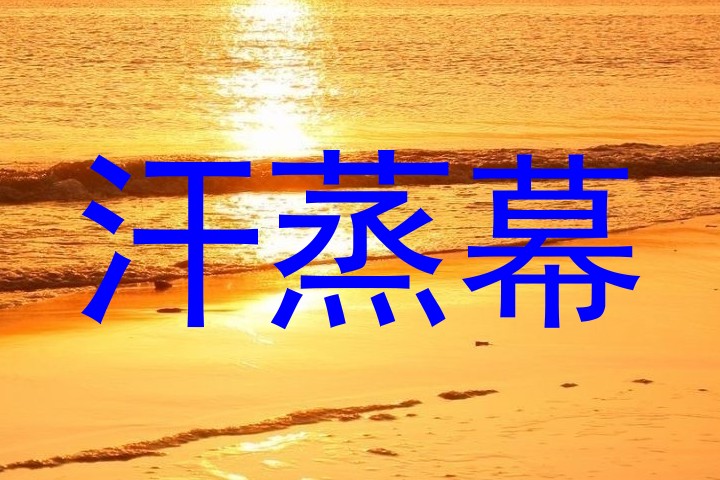 汗蒸幕