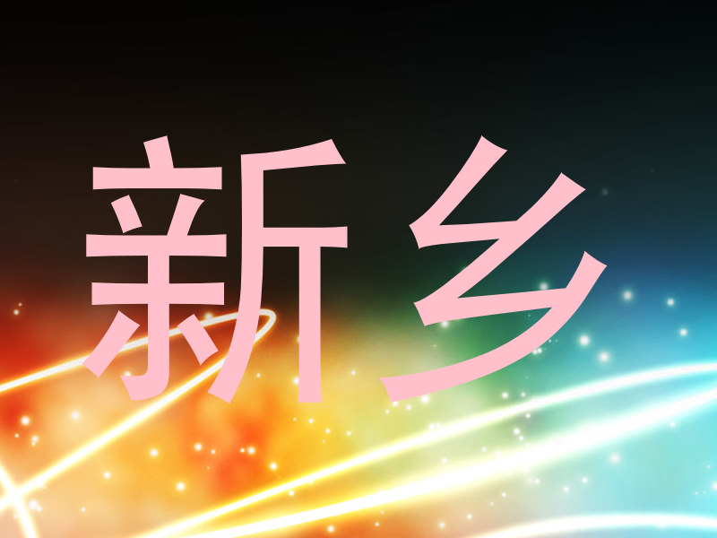 新乡