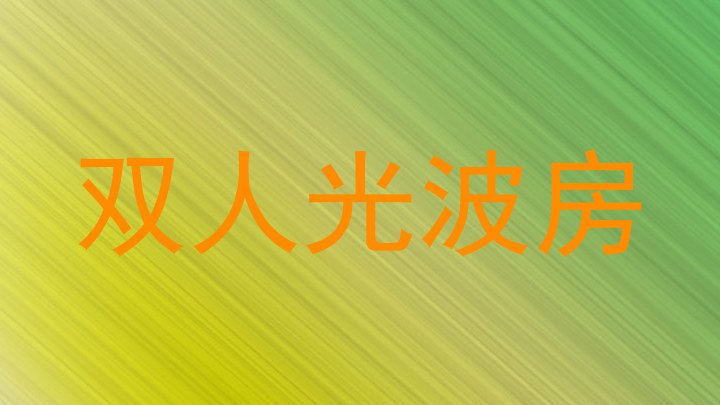 双人光波房