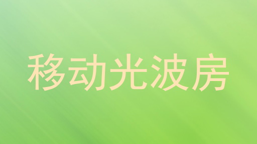 移动光波房