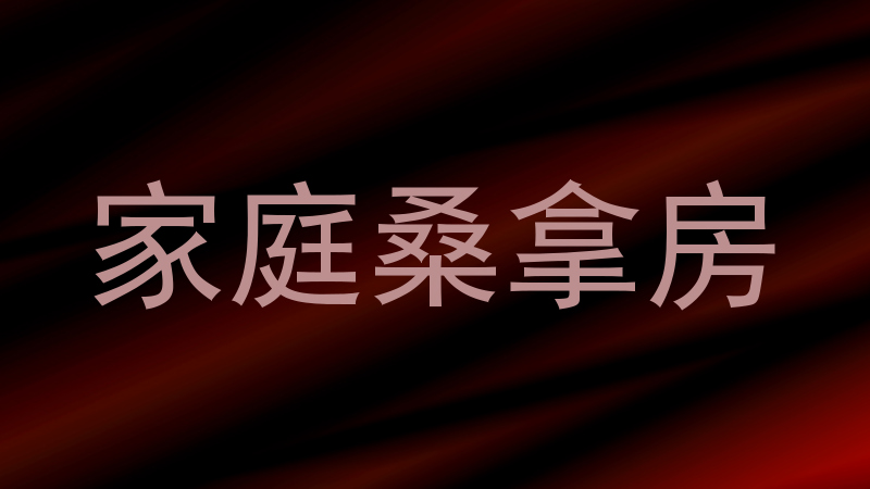 家庭桑拿房