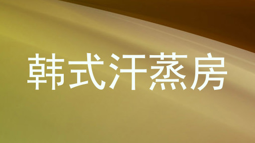 韩式汗蒸房
