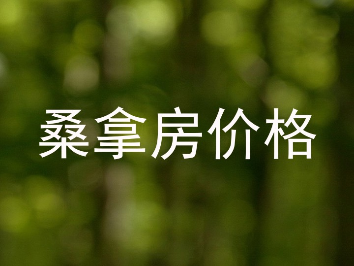 桑拿房价格