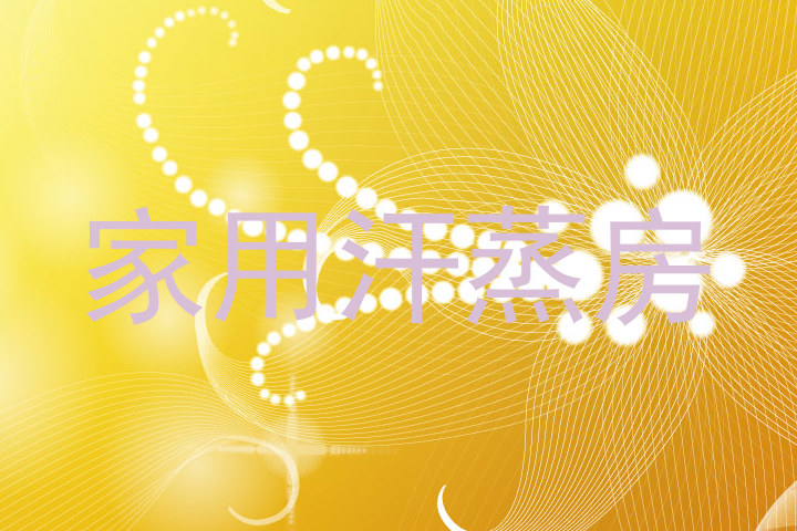家用汗蒸房