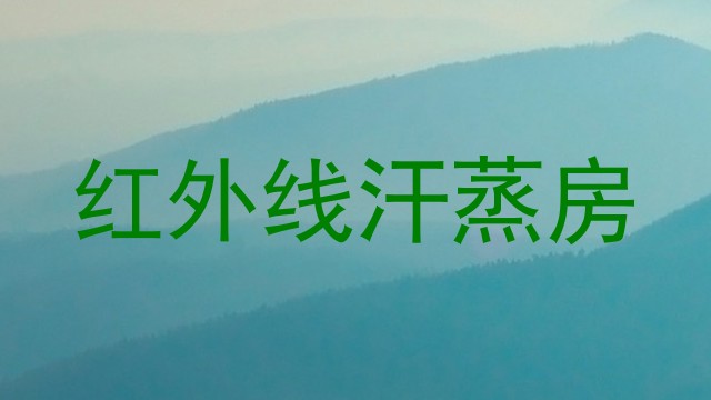 红外线汗蒸房
