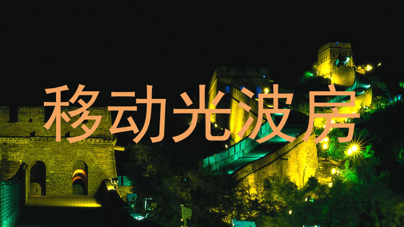 移动光波房