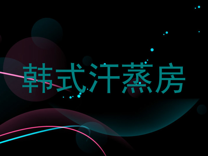 韩式汗蒸房
