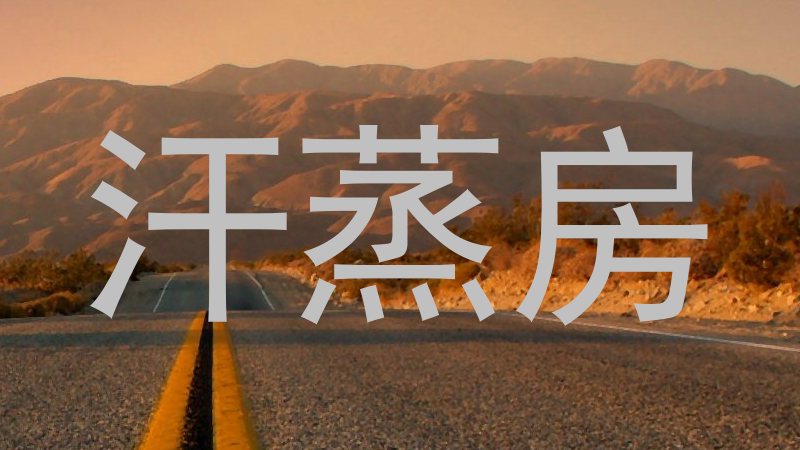 汗蒸房