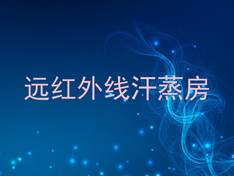 远红外线汗蒸房