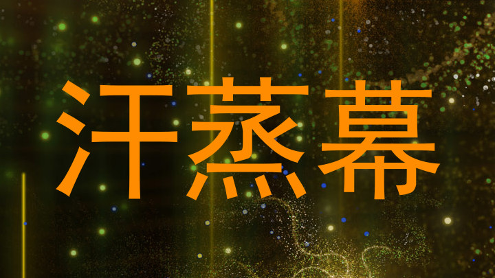 汗蒸幕