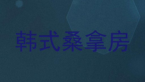 韩式桑拿房
