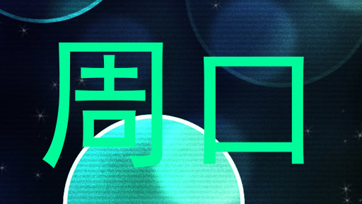 周口