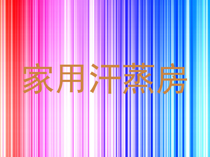 家用汗蒸房