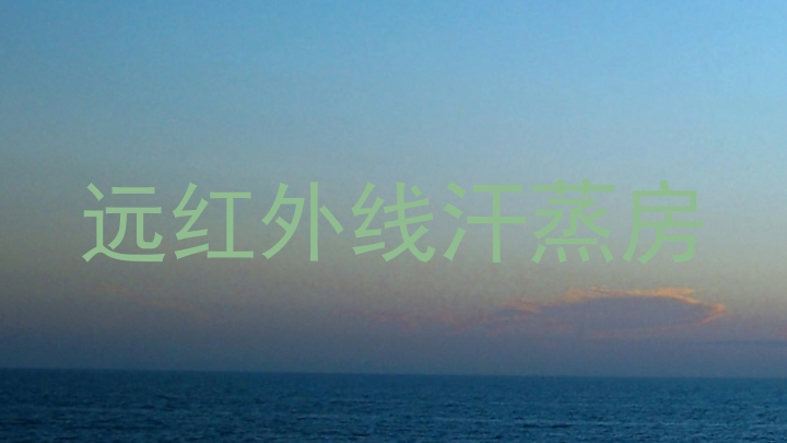 远红外线汗蒸房