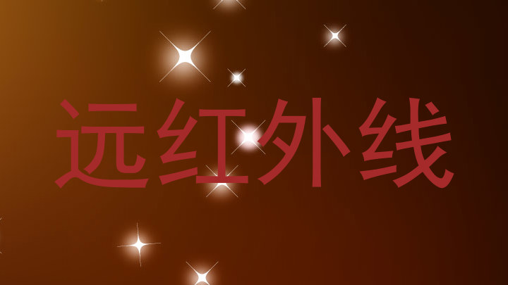 远红外线