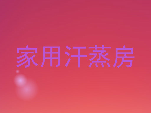 家用汗蒸房