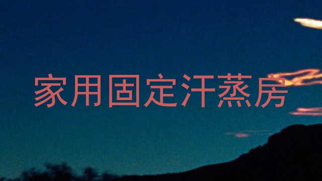 家用固定汗蒸房