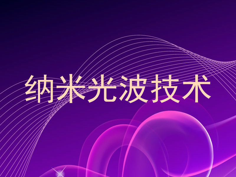 纳米光波技术