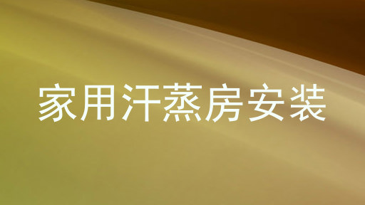 家用汗蒸房安装