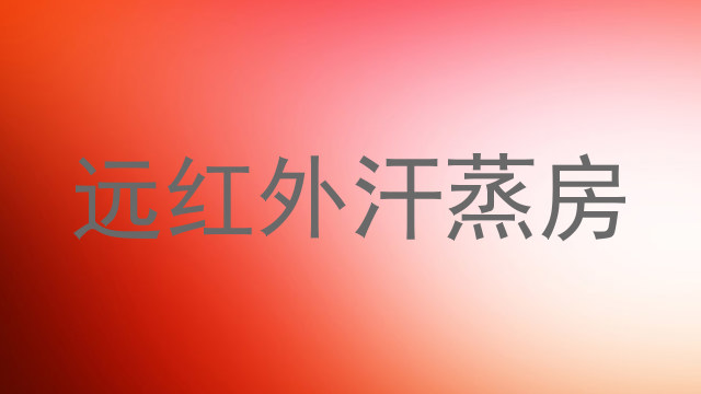 远红外汗蒸房