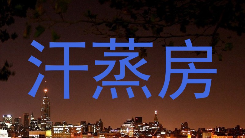 汗蒸房