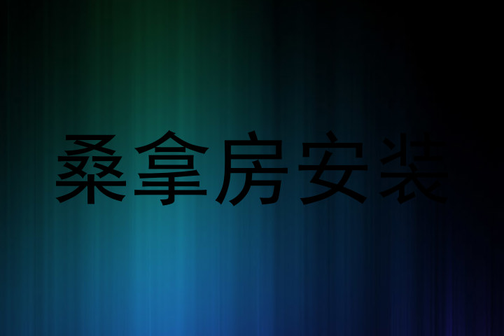 桑拿房安装