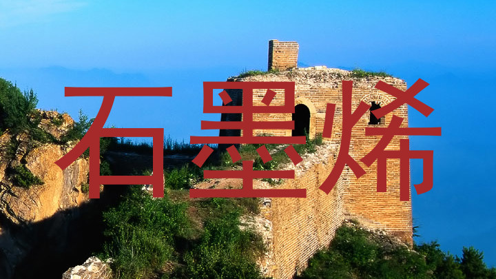 石墨烯