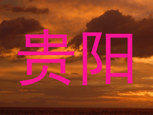 贵阳