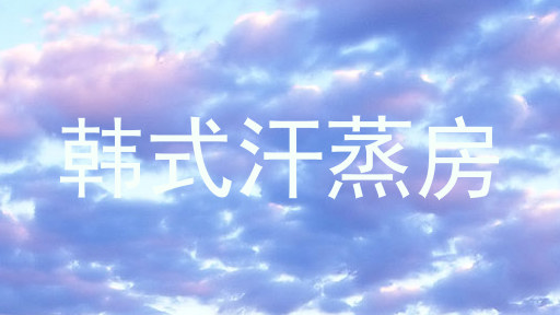韩式汗蒸房