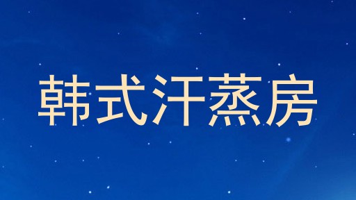 韩式汗蒸房