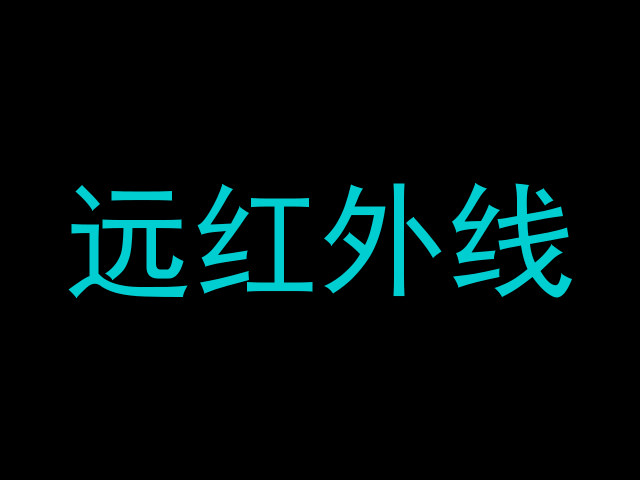 远红外线