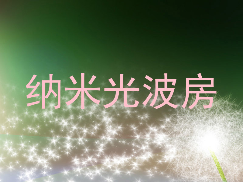 纳米光波房