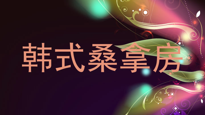 韩式桑拿房