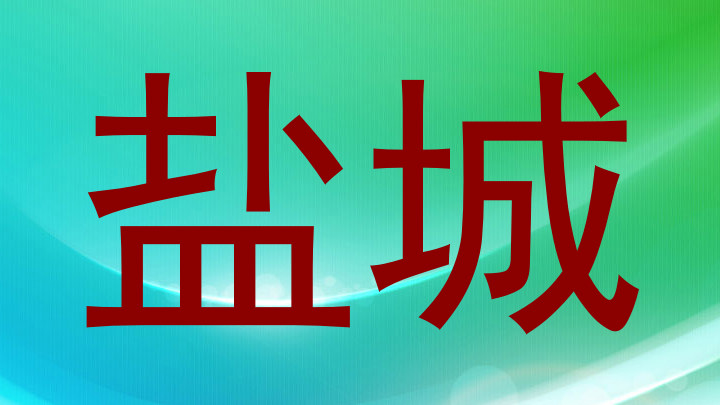 盐城
