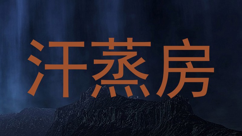 汗蒸房