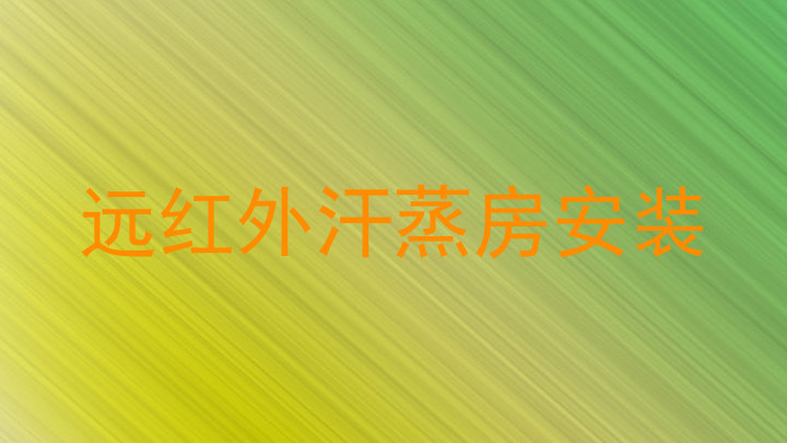远红外汗蒸房安装