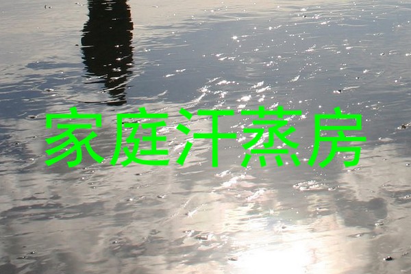 家庭汗蒸房