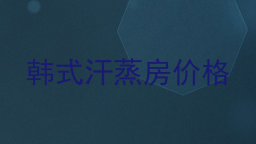 韩式汗蒸房价格