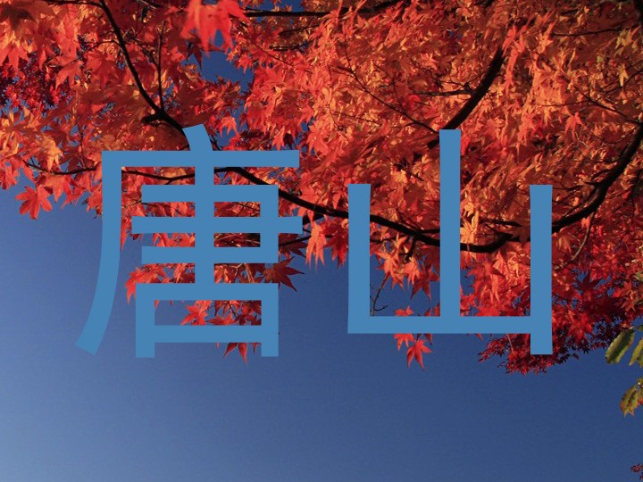 唐山