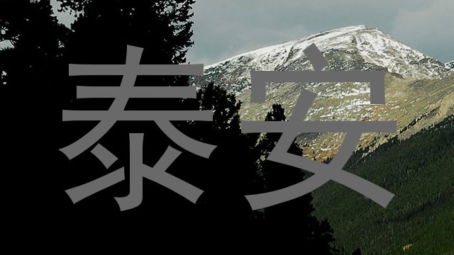 泰安