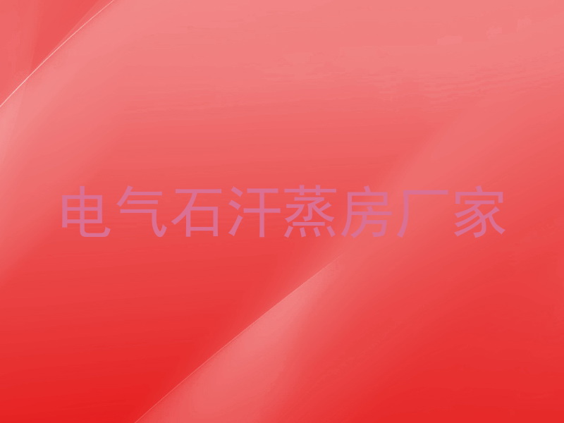 电气石汗蒸房厂家