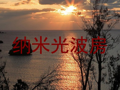 纳米光波房