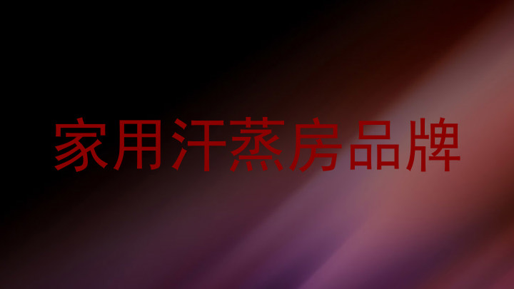 家用汗蒸房品牌
