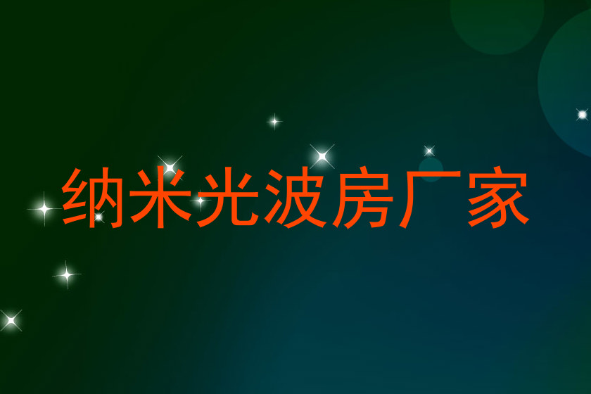 纳米光波房厂家
