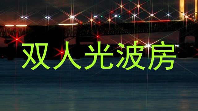 双人光波房