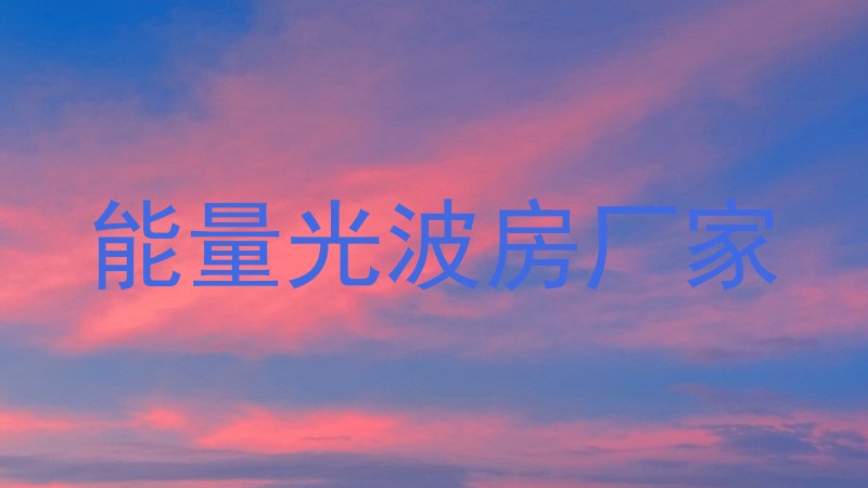 能量光波房厂家