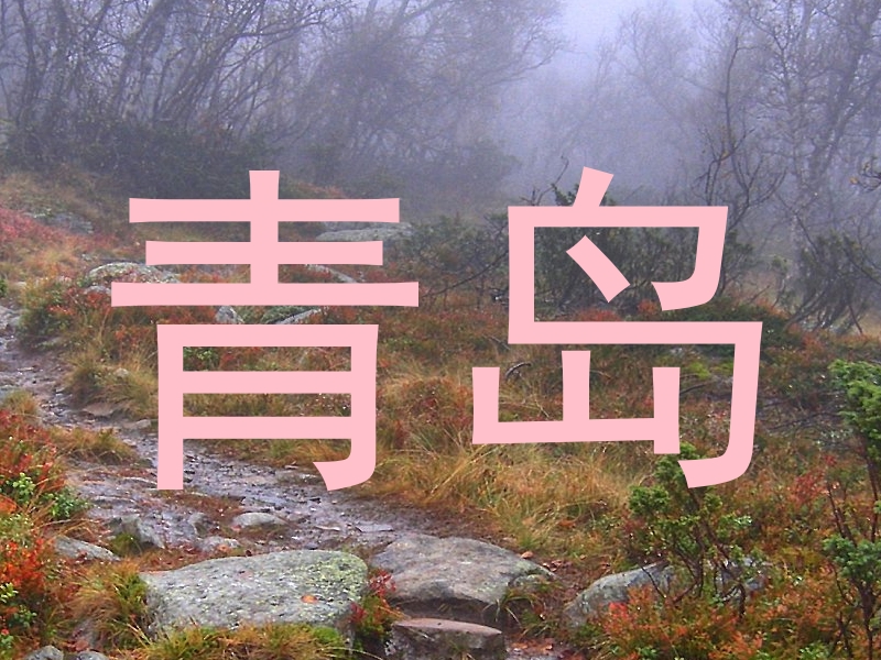 青岛